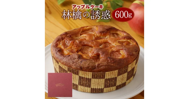 【ふるさと納税】林檎の誘惑 アップルケーキ 600g 1個 りんご しっとり 手作り ケーキ 菓子 デザート りんごケーキ 洋菓子 スイーツ 焼き菓子 お菓子 冷凍 送料無料