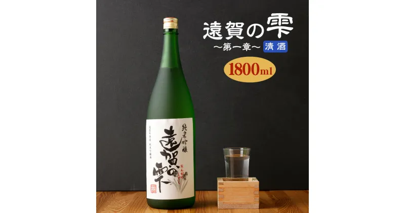 【ふるさと納税】遠賀の雫 〜第一章〜 清酒 1800ml 1.8L 辛口 酒 お酒 アルコール 一升瓶 純米吟醸 遠賀町産 福岡 国産 送料無料