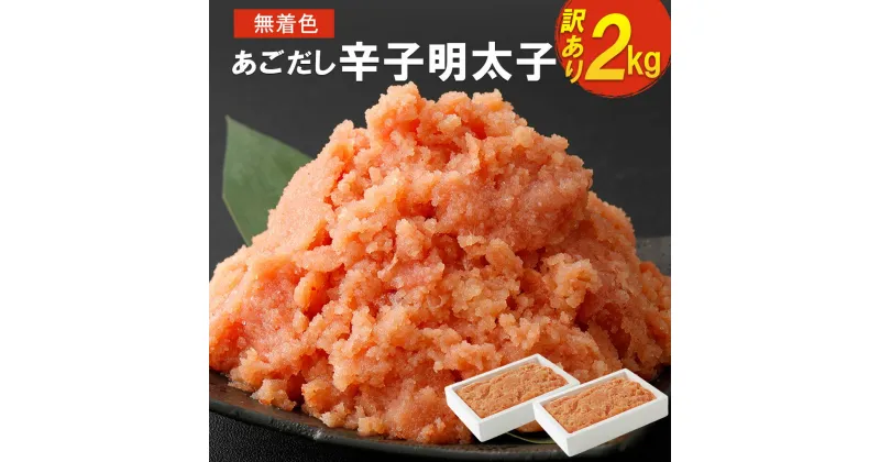 【ふるさと納税】無着色 あごだし 辛子明太子 合計2kg 1kg×2個 合計2kg 訳あり 明太子 家庭用 あご めんたいこ 魚卵 送料無料