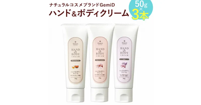 【ふるさと納税】ナチュラルコスメブランドGemiD ハンド＆ボディクリーム 3本セット 50g×3本 ハンドクリーム ボディクリーム 保湿 アメニティ 送料無料