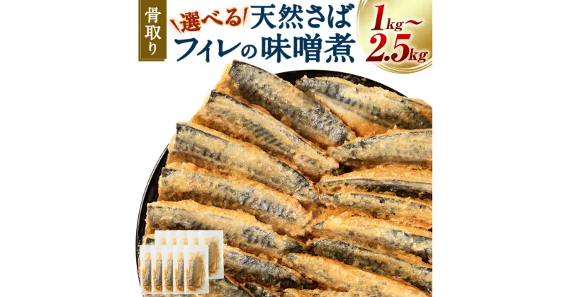 【ふるさと納税】骨取り 天然さばフィレの味噌煮 〈選べる〉 10切れ ～ 25切れ （約1kg～2.5kg） 個包装 真空パック 鯖 サバ さば 味噌煮 さば味噌 惣菜 おかず 簡単 温めるだけ 小分け 冷凍 魚 魚介 海産物 加工品 切り身 送料無料