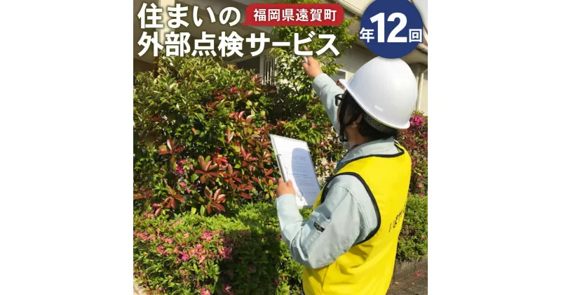 【ふるさと納税】住まいの外部点検サービス 計12回 1年 福岡県 九州 点検 掃除 地元 ※遠賀町内の木造一戸建て空き家対象