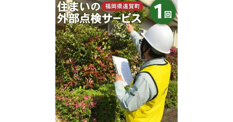 【ふるさと納税】住まいの外部点検サービス 1回 福岡県 九州 点検 掃除 地元 ※遠賀町内の木造一戸建て空き家対象