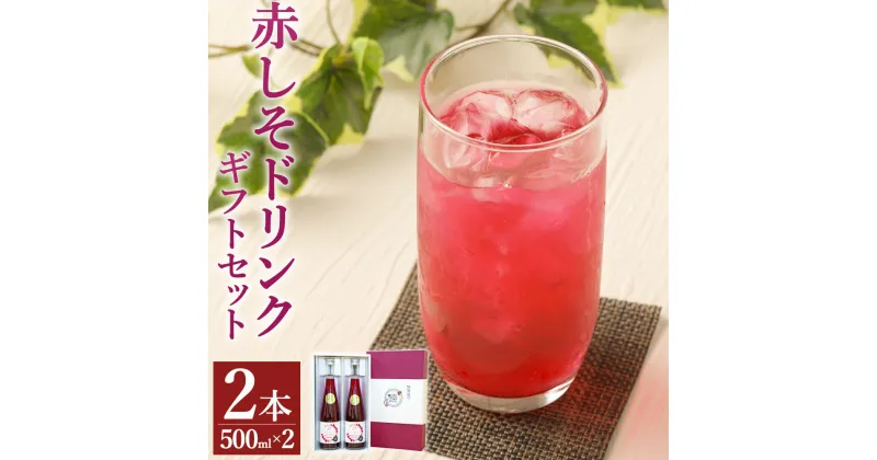 【ふるさと納税】赤しそドリンク ギフト 500ml×2本 セット 芳香赤しそ 赤しそジュース 紫蘇ジュース 赤紫蘇ジュース シソジュース ドリンク 加糖 濃縮タイプ 詰め合わせ プレゼント 化粧箱入り 九州産 国産 送料無料