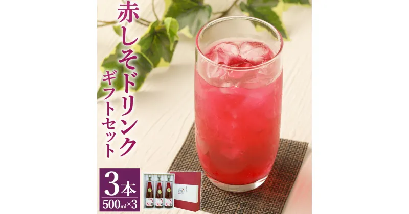 【ふるさと納税】赤しそドリンク ギフト 500ml×3本 セット 芳香赤しそ 赤しそジュース 紫蘇ジュース 赤紫蘇ジュース シソジュース ドリンク 加糖 濃縮タイプ 詰め合わせ プレゼント 化粧箱入り 九州産 国産 送料無料