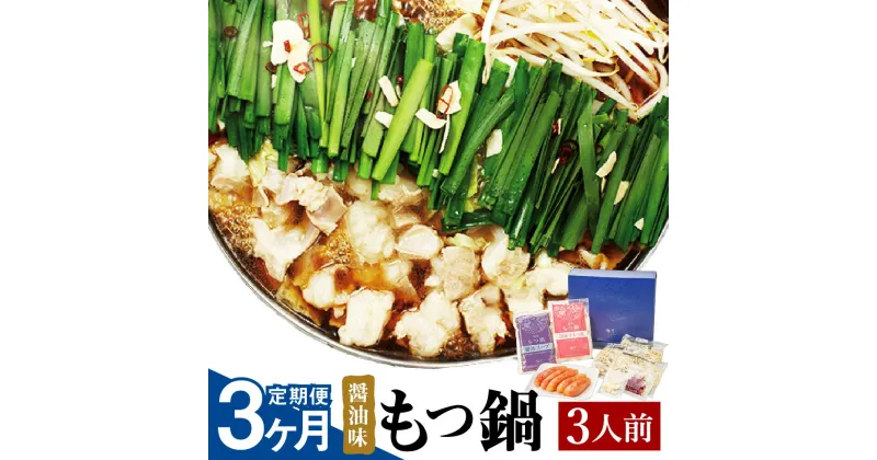 【ふるさと納税】【3ヶ月定期便】博多もつ鍋 セット 3人前 醤油味 3回配送 定期便 ホルモン鍋 牛モツ鍋 モツ鍋 鍋 牛もつ 300g スープ ちゃんぽん麺 ホルモン 小腸 しょうゆ 九州 国産 福岡 冷凍 送料無料