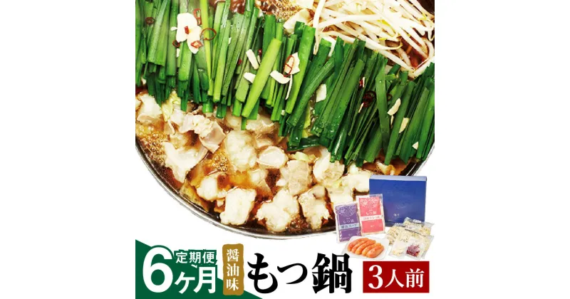 【ふるさと納税】【6ヶ月定期便】博多もつ鍋 セット 3人前 醤油味 6回配送 定期便 ホルモン鍋 牛モツ鍋 モツ鍋 鍋 牛もつ 300g スープ ちゃんぽん麺 ホルモン 小腸 しょうゆ 九州 国産 福岡 冷凍 送料無料