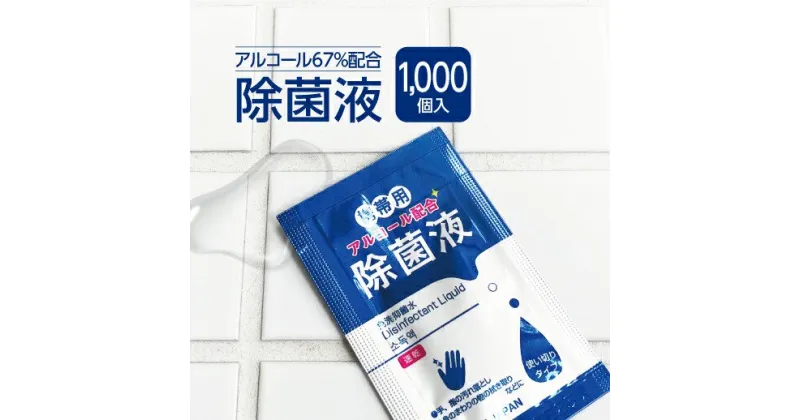 【ふるさと納税】アルコール 除菌液 業務用 個包装 2ml 1000個 日本製 国産 除菌 アルコール濃度67％ 速乾 持ち運び ストック 衛生対策 送料無料