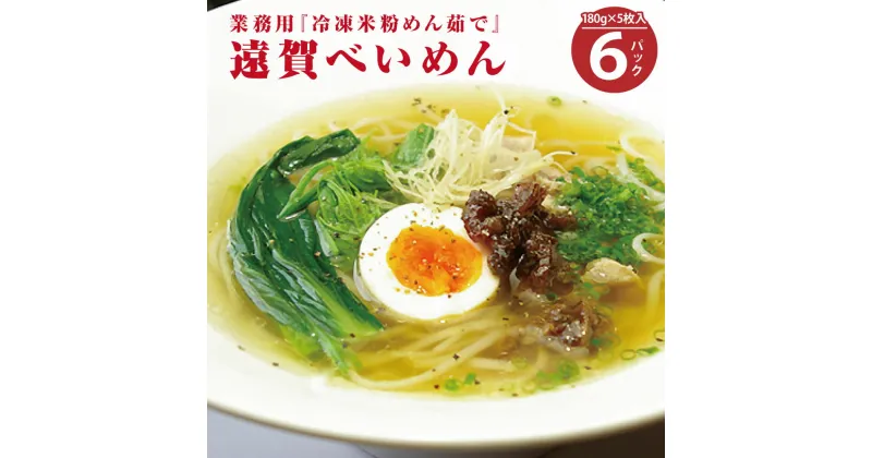 【ふるさと納税】遠賀べいめん 冷凍米粉めん茹で 国産 九州産 福岡県産 遠賀町 米粉 米粉麺 減塩 ラーメン ライスヌードル 冷凍 送料無料