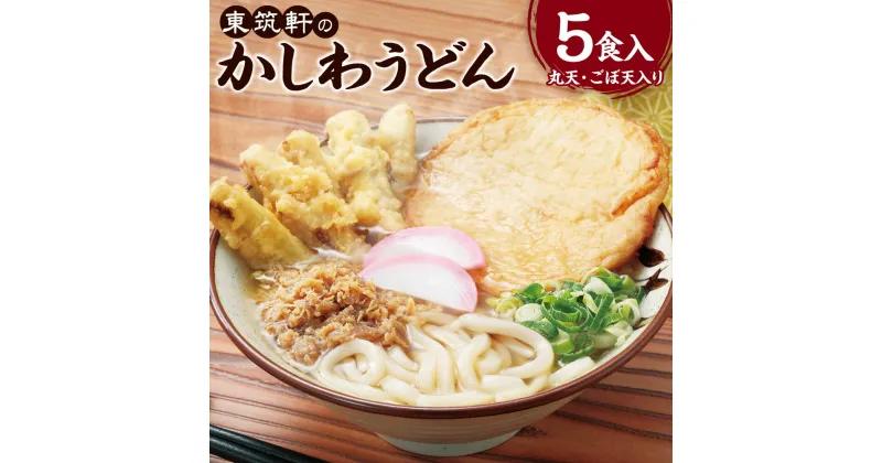 【ふるさと納税】東筑軒のかしわうどん（丸天・ごぼ天入り）5食入 うどん 麺 麺類 トッピング かしわ肉 鶏肉 つゆ 出汁 スープ グルメ 個包装 冷凍 送料無料