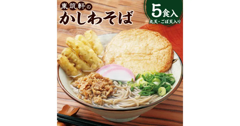 【ふるさと納税】東筑軒のかしわそば（丸天・ごぼ天入り）5食入 そば 蕎麦 麺 麺類 トッピング かしわ肉 鶏肉 つゆ 出汁 スープ グルメ 個包装 冷凍 送料無料