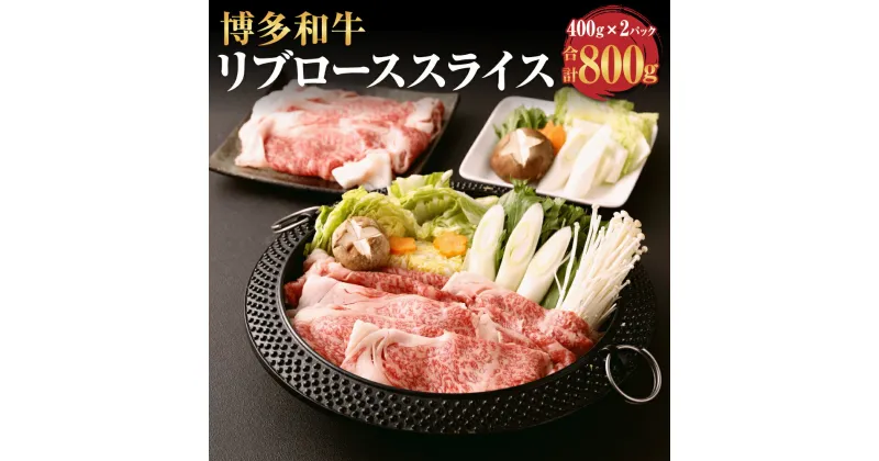 【ふるさと納税】博多和牛 リブローススライス 400g×2パック 合計800g 薄切り 福岡県産 九州産 国産 和牛 牛肉 お肉 冷凍 送料無料