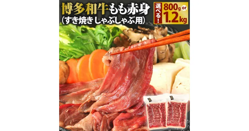 【ふるさと納税】博多和牛 もも赤身 〈選べる〉 800g または 1.2kg 1パック400g 2パック 3パック 小分け すき焼き しゃぶしゃぶ用 牛肉 肉 和牛 モモ肉 スライス 薄切り 福岡県産 九州産 国産 冷凍 送料無料