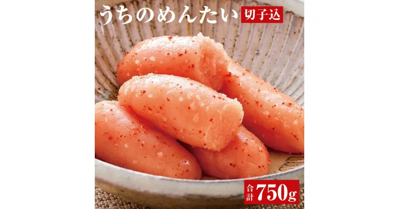 【ふるさと納税】【ご家庭用明太子】やまや うちのめんたい 切子込 合計750g (150g×5個) セット 明太子 辛子明太子 切れ子 おかず おつまみ 福岡県 遠賀町 冷凍 送料無料