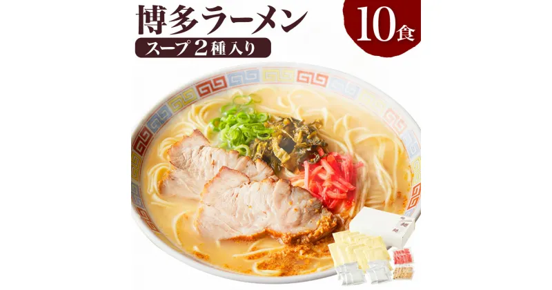 【ふるさと納税】博多ラーメン 10食入り スープ2種 薬味付 とんこつラーメン とんこつ味噌ラーメン ラーメン とんこつ 豚骨 拉麺 麺類 グルメ セット 博多 九州 送料無料