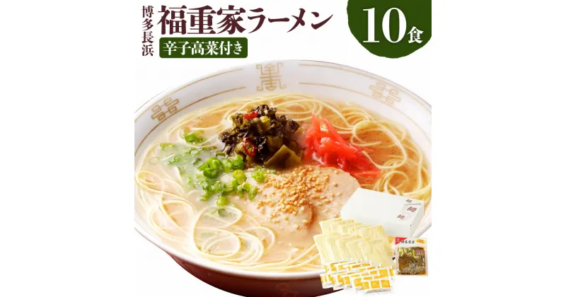 【ふるさと納税】博多長浜 福重家 ラーメン 10食入り 辛子高菜付き とんこつラーメン とんこつ 豚骨 拉麺 グルメ 麺類 セット 博多 九州 送料無料