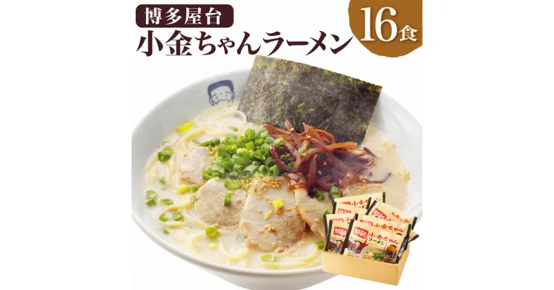 【ふるさと納税】博多屋台 小金ちゃん ラーメン 16食入り (2食×8袋) 博多ラーメン とんこつラーメン とんこつ 豚骨 拉麺 グルメ 麺類 セット 博多 九州 送料無料