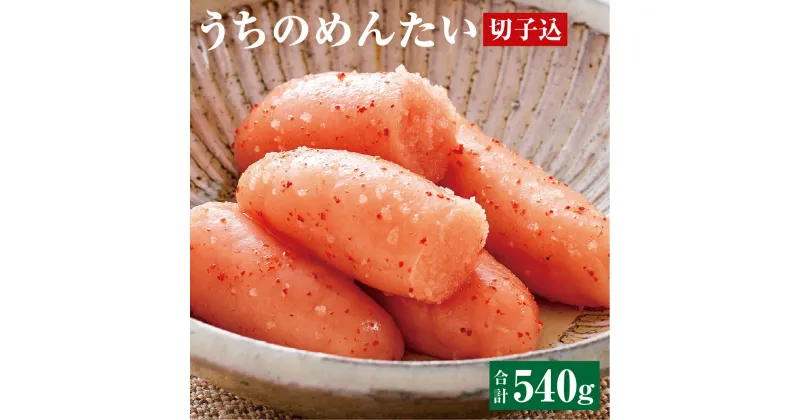 【ふるさと納税】【ご家庭用明太子】やまや うちのめんたい 切子込 合計540g (180g×3個) セット 明太子 辛子明太子 切れ子 おかず おつまみ 福岡県 遠賀町 冷蔵 送料無料