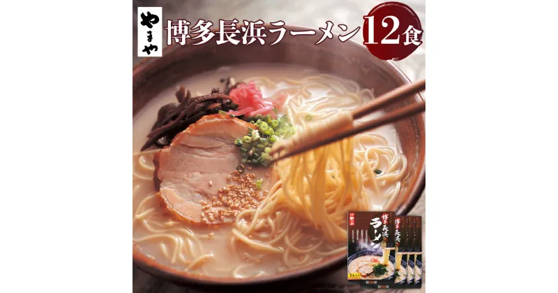 【ふるさと納税】やまや 博多 長浜ラーメン 3食入×4個セット 合計12食 長浜 ラーメン 豚骨ラーメン 博多ラーメン とんこつ 豚骨 半生麺 めん スープ付 屋台 グルメ 福岡 九州 送料無料