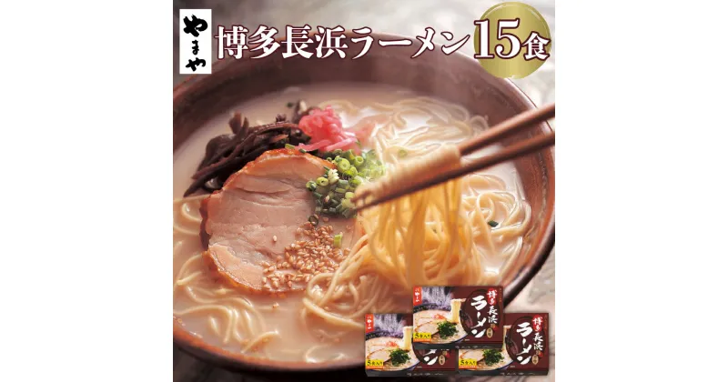 【ふるさと納税】やまや 博多 長浜ラーメン 5食入×3個セット 合計15食 長浜 ラーメン 豚骨ラーメン 博多ラーメン とんこつ 豚骨 半生麺 めん スープ付 屋台 グルメ 福岡 九州 送料無料