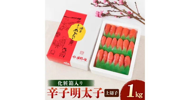 【ふるさと納税】辛子明太子 切子 1kg 化粧箱入り 明太子 めんたいこ 切れ子 お取り寄せ 福岡 博多 九州 グルメ おつまみ ギフト 冷凍 送料無料