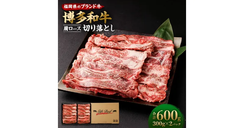 【ふるさと納税】博多和牛 肩ロース切り落とし 合計600g (300g×2パック) 牛肉 肉 和牛 福岡県産 九州産 国産 冷凍 送料無料