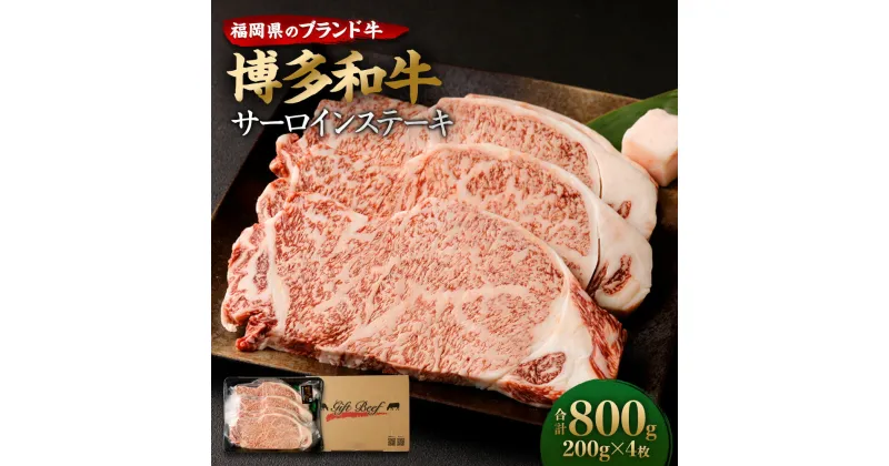 【ふるさと納税】博多和牛 サーロインステーキ 合計800g (200g×4枚) 牛肉 肉 和牛 ステーキ 福岡県産 九州産 国産 冷凍 送料無料