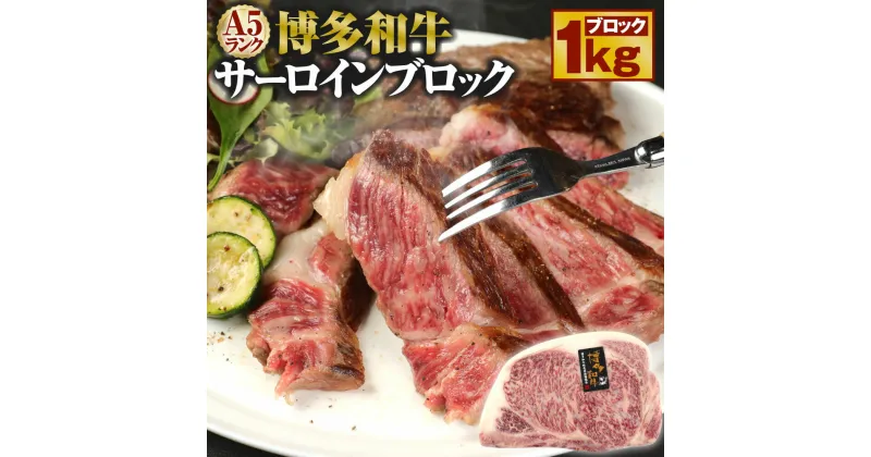 【ふるさと納税】A5 博多和牛 サーロインブロック 1kg A5ランク 牛肉 肉 和牛 ステーキ 福岡県産 九州産 国産 冷凍 送料無料