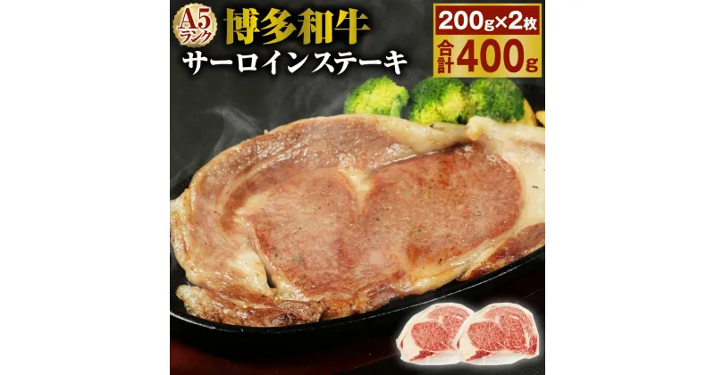 【ふるさと納税】A5 博多和牛サーロインステーキ 合計400g(200g×2枚) A5ランク 牛肉 肉 和牛 ステーキ 小分け 福岡県産 九州産 国産 冷凍 送料無料