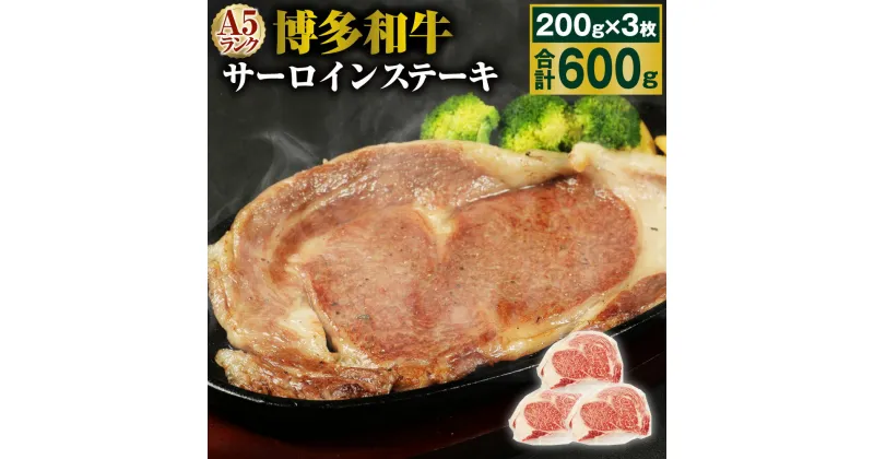 【ふるさと納税】A5 博多和牛サーロインステーキ 合計600g (200g×3枚) A5ランク 牛肉 肉 和牛 ステーキ 小分け 福岡県産 九州産 国産 冷凍 送料無料