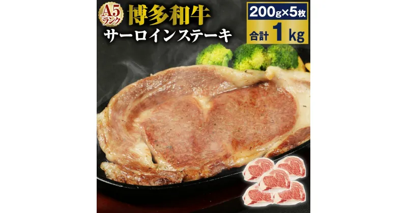 【ふるさと納税】A5 博多和牛サーロインステーキ 合計1kg(200g×5枚) A5ランク 牛肉 肉 和牛 ステーキ 小分け 福岡県産 九州産 国産 冷凍 送料無料