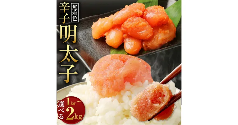 【ふるさと納税】無着色 からし明太子 切れ子 小分けタイプ 〈選べる〉 計1kg～2kg 便利なジッパー付き袋 めんたいこ 明太子 辛子明太子 小分け おつまみ ご飯のお供 簡単調理 福岡県 冷凍 送料無料