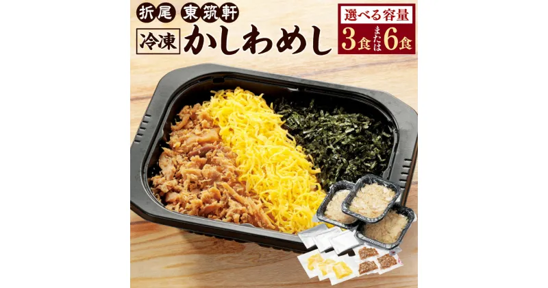 【ふるさと納税】折尾 東筑軒 冷凍 かしわめし 〈選べる〉 3食 または 6食 かしわ飯 鶏肉 ご当地グルメ 駅弁 弁当 お弁当 ご飯 お取り寄せ 国産 送料無料