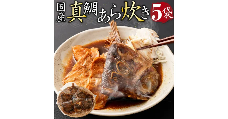 【ふるさと納税】国産 真鯛 あら炊き 5個入り×5袋 マダイ 味付き おかず おつまみ つまみ 和食 煮物 煮付け 煮魚 惣菜 グルメ 魚介類 魚介 魚 簡単調理 お取り寄せ 加工品 冷凍 送料無料