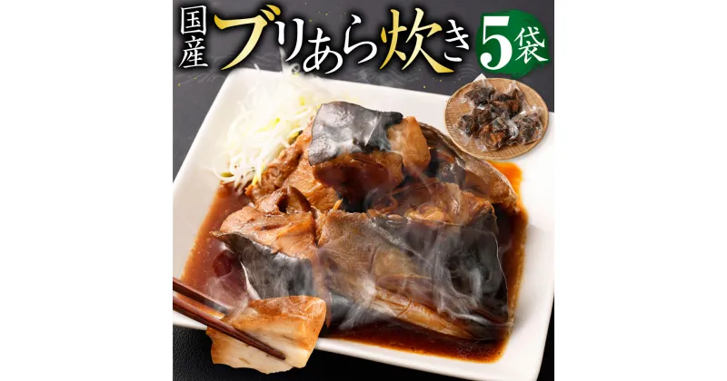 【ふるさと納税】国産 ブリ あら炊き 5個入り×5袋 鰤 味付き おかず おつまみ つまみ 和食 煮物 煮付け 煮魚 惣菜 グルメ 魚介類 魚介 魚 簡単調理 お取り寄せ 加工品 冷凍 送料無料