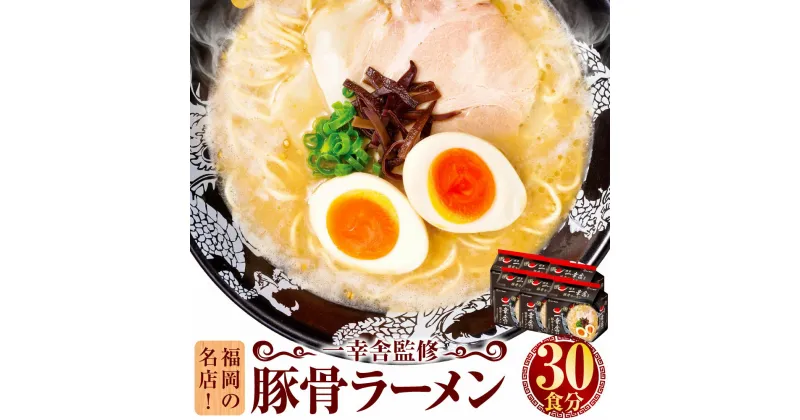 【ふるさと納税】福岡の名店！一幸舎監修豚骨ラーメン 30食分 （5食×6袋） 麺 ラーメン 拉麺 袋麺 博多 一幸舎 ノンフライ麺 豚骨 トンコツ とんこつ 即席麺 即席めん インスタント 博多ラーメン 九州 福岡県 送料無料