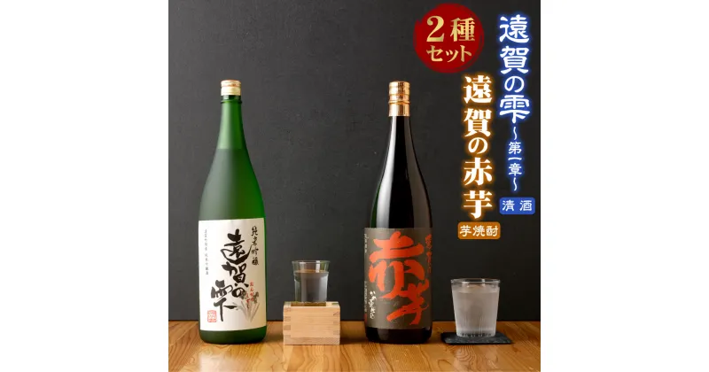 【ふるさと納税】遠賀の雫 〜第一章〜 遠賀の赤芋 セット 1800ml×2 1.8L 2本 詰め合わせ 清酒 芋焼酎 辛口 芋 焼酎 酒 お酒 飲み比べ 一升瓶 アルコール 米 遠賀町産 福岡 国産 送料無料