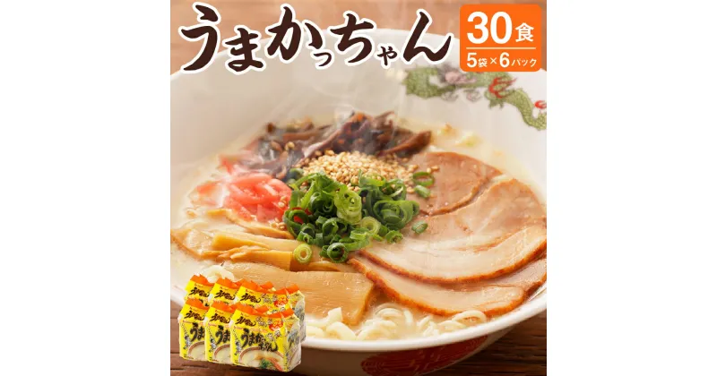 【ふるさと納税】うまかっちゃん 30食 (5袋×6パック) 豚骨 とんこつ トンコツ ラーメン らーめん 拉麺 インスタント 袋ラーメン 袋麺 即席麺 即席ラーメン 常温 保存 備蓄 常備食 非常食 保存食 九州 福岡県 送料無料