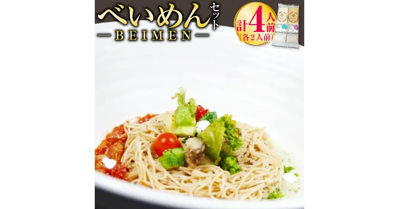 【ふるさと納税】BEIMEN『べいめん』セット 計4人前 詰め合わせ 米粉麺 米麺 麺 乾麺 焙煎発芽玄米 焙煎精白米 無添加 国産 九州 福岡県産 送料無料