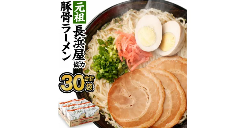 【ふるさと納税】元祖 長浜屋協力 豚骨ラーメン合計30食分 (5食×6袋) 合計30袋 長浜ラーメン ラーメン 元祖長浜屋 即席麺 豚骨 豚骨スープ 保存食 インスタントラーメン マルタイ 福岡県 送料無料