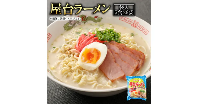 【ふるさと納税】屋台ラーメン 袋入 合計30食 5食×6袋 ラーメン 博多ラーメン 拉麺 インスタント 袋ラーメン 豚骨 即席麺 九州 福岡県 常温保存可能 送料無料