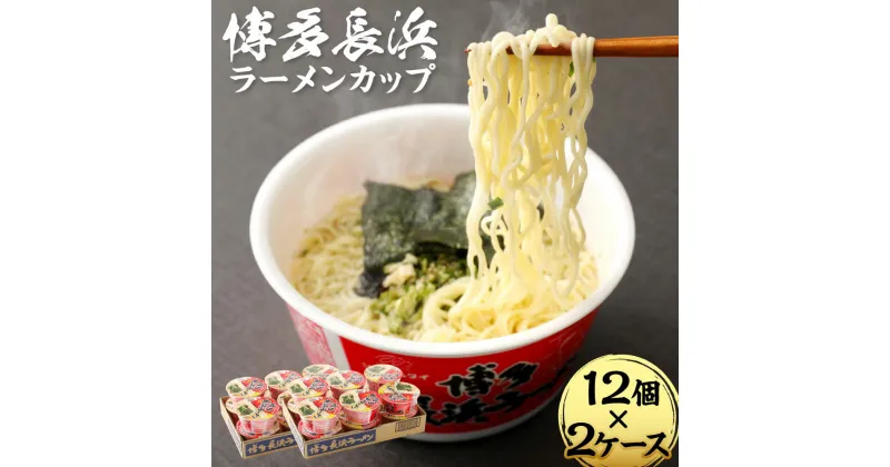 【ふるさと納税】博多長浜ラーメンカップ 合計24個 85g×12個×2ケース ラーメン 拉麺 インスタント カップラーメン カップ麺 豚骨 即席麺 福岡県 常温保存可能 送料無料