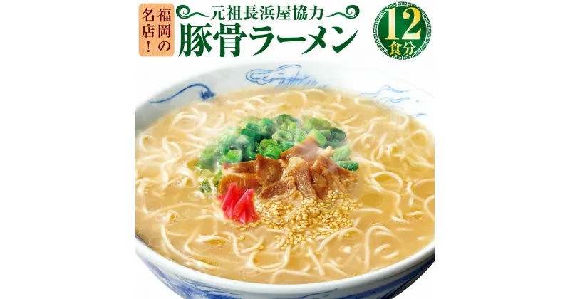 【ふるさと納税】福岡の名店！元祖長浜屋協力 豚骨ラーメン 12食分 麺 ラーメン 拉麺 細麺 カップラーメン カップ麺 元祖長浜屋 九州 福岡県 豚骨 とんこつ トンコツ 長浜ラーメン 送料無料