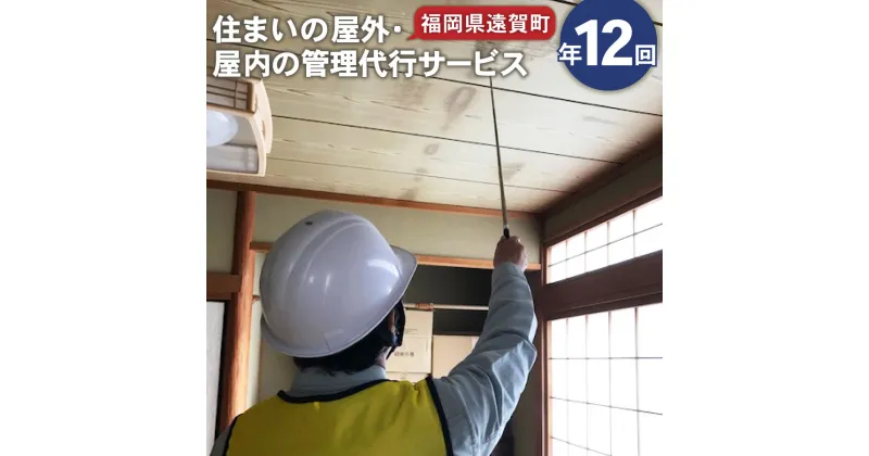 【ふるさと納税】住まいの屋外・屋内の管理代行サービス 計12回 1年 福岡県 九州 点検 調査 掃除 地元 ※遠賀町内の木造一戸建て空き家対象