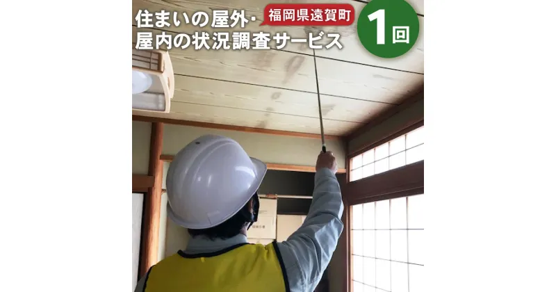 【ふるさと納税】住まいの屋外・屋内の状況調査サービス 1回 福岡県 九州 点検 調査 掃除 地元 ※遠賀町内の木造一戸建て空き家対象