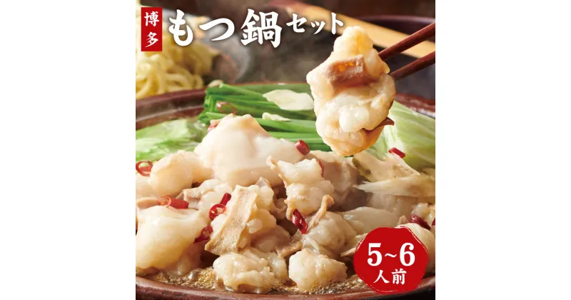 【ふるさと納税】もつ鍋セット 5～6人前 牛もつ たっぷり600g あごだし醤油味 博多もつ鍋 国産もつ 牛もつ モツ 鍋 セット スープ付き ちゃんぽん麺 福岡県 遠賀町 冷凍 送料無料