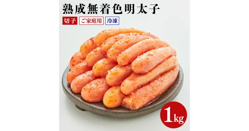 【ふるさと納税】熟成無着色明太子切子冷凍 合計1kg 500g×2パック 訳あり 無着色 明太子 辛子明太子 おかず おつまみ 家庭用 福岡県 遠賀町 冷凍 送料無料