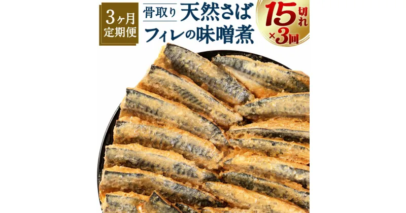 【ふるさと納税】【3ヶ月定期便】骨取り 天然さばフィレの味噌煮 15切れ×3回 定期便 個包装 真空パック 鯖 サバ 味噌煮 惣菜 簡単 温めるだけ 冷凍 魚 加工品 切り身 送料無料