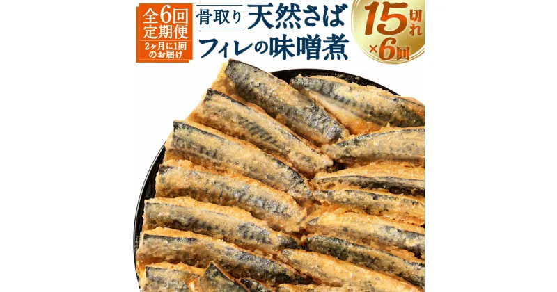 【ふるさと納税】【6回（隔月）定期便】骨取り 天然さばフィレの味噌煮 15切れ×6回 定期便 2ヶ月に1回 個包装 真空パック 鯖 サバ 味噌煮 惣菜 簡単 温めるだけ 冷凍 魚 加工品 切り身 送料無料