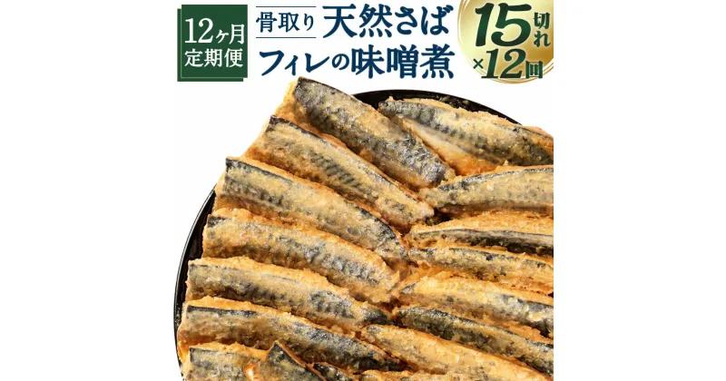 【ふるさと納税】【12ヶ月定期便】骨取り 天然さばフィレの味噌煮 15切れ×12回 定期便 個包装 真空パック 鯖 サバ 味噌煮 惣菜 簡単 温めるだけ 冷凍 魚 加工品 切り身 送料無料